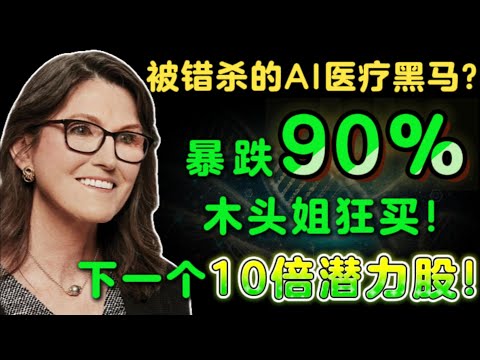 被错杀的AI医疗黑马?暴跌90%木头姐狂买!下一个10倍潜力股!RXRX,NVDA,TEM,HIMS,OSCR#美股 #投資 #熱門 #ai #医疗
