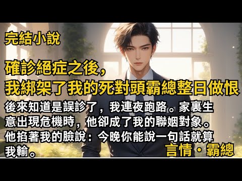 【完結小說】確診絕症之後，我綁架了我的死對頭霸總整日做恨。後來知道是誤診了，我連夜跑路。後來他成了我的聯姻對象時，他掐著我的臉說：今晚你能說一句話就算我輸。#一口氣看完 #小說 #完結 #甜文 #霸總