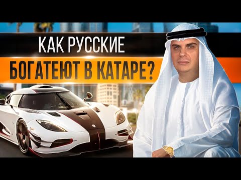 Работа за границей.  Катар - страна, где русские строят успешный бизнес!
