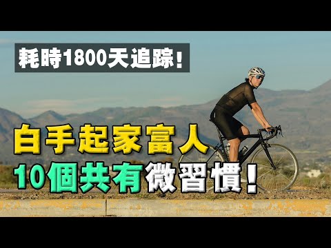 10個能讓我們「跨越財富階級」小習慣！5年時間，研究 300位富人！結論：差距體現在微習慣上！