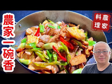 農家一碗香，口口有肉飯遭殃_湖南農家菜，營養下飯又實惠_章新快手農家菜，上菜