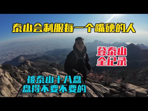 聽說泰山會制服每一個嘴硬的人，今天挑戰全程徒步登泰山，沒想到走了這麼多步！