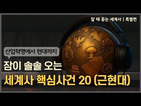 잘듣세 |세계사를 꿰뚫는 20개의 사건(2부_산업혁명에서 현대까지)[중간광고X]