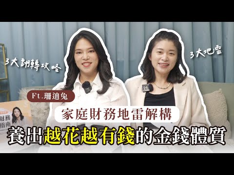 如何養成會生錢的家庭財務體質？3 個勿觸地雷 x 3 大翻轉攻略 一次搞懂！｜艾琳的日常