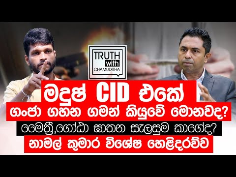 මාකදුරේ මදුෂ්, ජනපති  ඝාතන සැලසුම. නාමල් කුමාර විශේෂ හෙළිදරව්ව -  Truth with Chamuditha