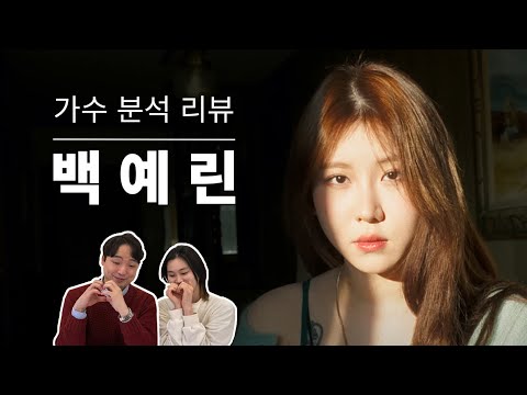 보컬 트레이너들이 말하는 백예린 | Vocal coach reactions and analysis to YERIN BAEK