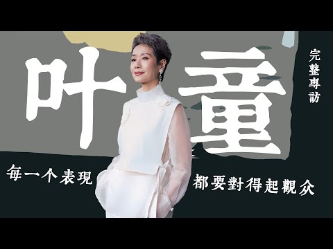 葉童：大家總把衰老看得很恐怖，但是衰老也有很多很美麗的例子；談挑戰反串許仙，葉童：他不是大男人，懦弱反而是他的優點 #葉童