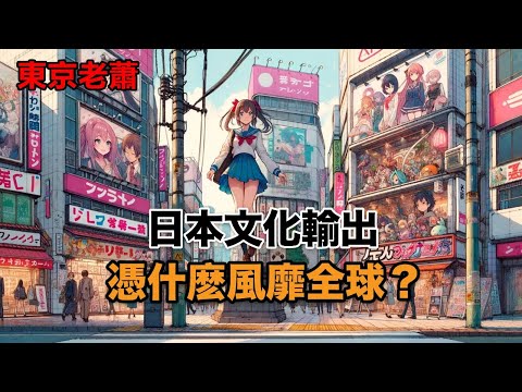 為什麼日本的文化輸出這麼厲害？ |日本文化|動漫|尼康|索尼|佳能|JDM|龍珠|cos|JK