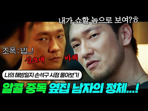 하루 종일 술만 먹는 정체불명의 옆집 남자가 사랑에 빠지면 생기는 일... | 나의 해방일지 손석구 시점 몰아보기