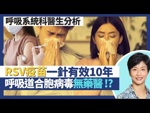 呼吸道合胞病毒RSV疫苗｜病徵與流感相似但無藥醫？接種疫苗一針有效10年預防RSV！易致下呼吸道感染引起肺炎支氣管炎併發症！｜王建芳醫生 呼吸系統科醫生曹忠豪醫生｜人類健康研究所