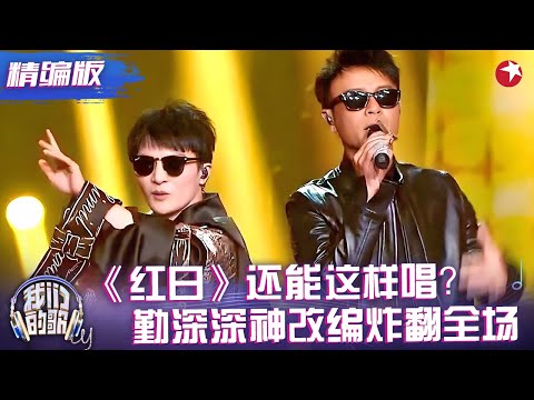 全网循环爆了！#李克勤 的《红日》被#周深 玩出新花样，复古迪斯科混搭粤语金曲太上头！#我们的歌 精编版 clip