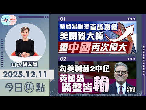 【HKG報與幫港出聲聯合製作‧今日焦點】華貿易順差首破萬億 美關稅大棒 逼中國再次偉大 勾美制裁2中企 英國恐滿盤皆輸