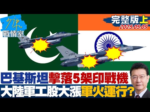 【完整版上集】巴基斯坦擊落5架印度戰機 大陸軍工股大漲大國軍火運行？#少康戰情室 20250509｜#沈富雄 #林亮君 #尹乃菁 #費鴻泰 #鍾沛君 #張志豪