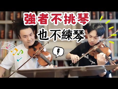 林子安來玩了! 強者不挑琴也不練琴! 流行及古典小提琴音樂交流!