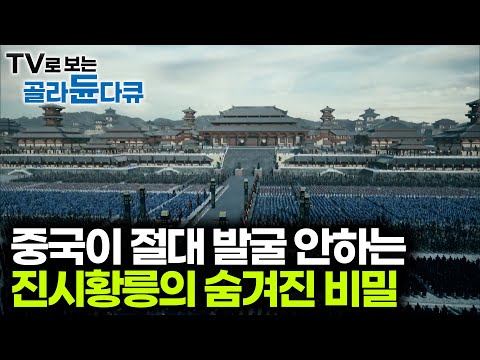 기술 개발되기 전까지 절대 풀리지 않는 진시황릉의 비밀｜중국 황제의 무덤｜다큐프라임｜#골라듄다큐