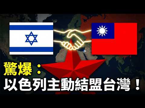 Israel actively allying with Taiwan to counter the CCP? The Iron Dome, secret arms sales, and the...