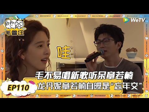【2025年EP110期完整版】毛不易新歌听呆章若楠，章若楠忘记见过李雪琴 ！ |《毛雪汪》《毛雪汪2025春番》 FULL #综艺 #毛雪汪 #李雪琴 #毛不易 #彭昱畅 #孟子义 #张嘉佳