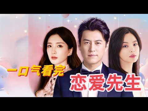 🌟重温经典爆款剧❗️ 一口气看完【恋爱先生】靳东化身恋爱专家，与江疏影组队欢喜冤家❤️ #爱情剧 #靳东 #江疏影 #辛芷蕾