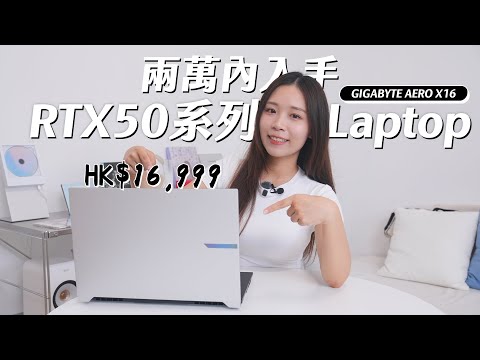兩萬內入手 RTX50 系列 Laptop？GIGABYTE AERO X16 開箱：外形、AI 功能、效能測試