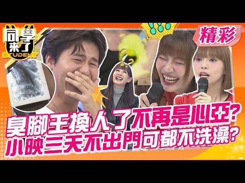 臭腳王不再是安心亞?小映三天不出門可都不洗澡?風田認證過這才是真的臭!!好恐怖~ | 心璇、賴可、馬妹、林襄、霖霖、小映、曾子余、小鐘、無尊、球球、MG、建銘@同學來了StudentsComing