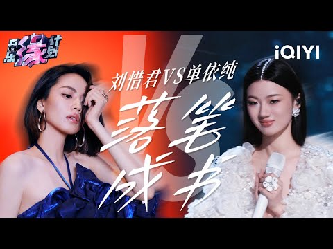 两版《落笔成书》各有千秋!刘惜君歌声中的故事感若隐若现 单依纯婉转缠绵如泣如诉 | 音乐缘计划 歌单 | Melody Journey | iQIYI综艺