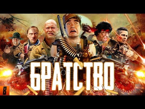 [BadComedian] - БРАТСТВО (Брат, братан, братишка)