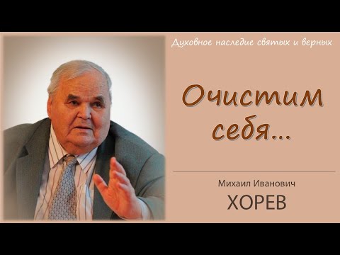 Очистим себя от всякой скверны плоти и духа \\ Хорев М.И.
