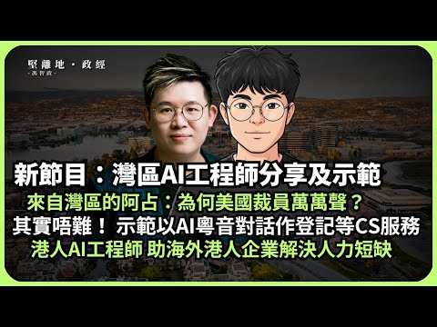 新節目：AI工業革命｜來自美國灣區的阿占｜每季因AI裁員萬人，灣區人點諗？｜其實唔難，AI工程師示範以AI作登記護士等CS服務｜助海外港企解決勞動力短缺（阿占 X 馮智政）