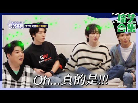 [脱鞋恢单4MEN] (中字)✨经典回顾✨搞笑男团SJ吵架事件的原委？！以及测试友谊的借钱任务！