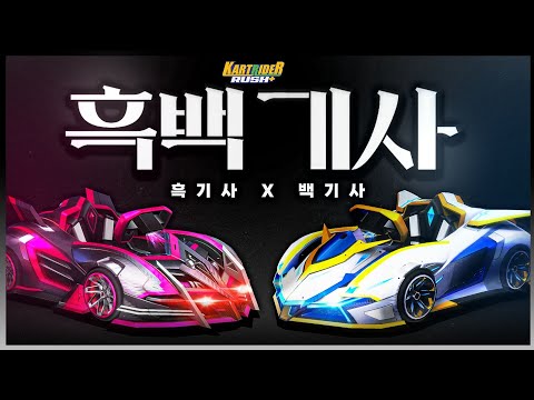 원작 카트의 마지막 유산. 흑기사 V1과 백기사 V1이 카러플에 등장했습니다.