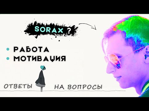 РАБОТА, SORAX, МОТИВАЦИЯ, ... ответы на вопросы программистов | Alek OS