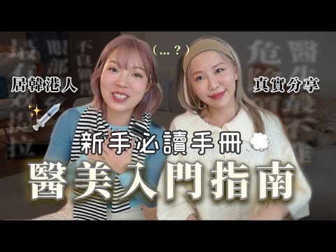 醫美整合小手冊)我們勇敢血淚史..提拉+填充怎樣選？醫生說最危險的項目！不良業者手法+港韓新手入門版必讀！零廣告全真實分享比較+含韓國醫生訪問！
