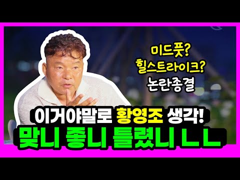 이거야말로 황영조 생각! 미드풋, 힐스트라이크 논란종결!