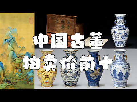 中国古董拍卖价前十