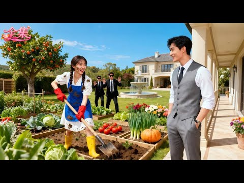 總裁出差回來傻眼!鄉下未婚妻把他價值千萬的花園改成了菜園!不料他不但沒生氣,還被滿臉泥巴的她萌翻了!下秒閃婚民政局領證,婚後更是將她寵上天!