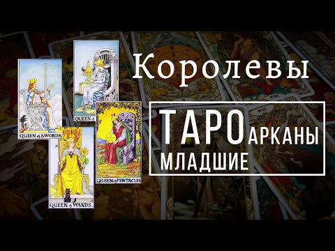 КОРОЛЕВЫ | Значения МЛАДШИХ арканов | Школа Таро пана Романа 2021