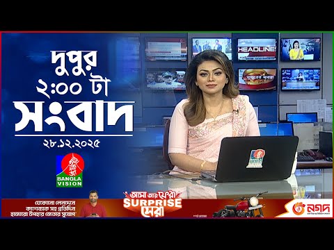দুপুর ০২ টার বাংলাভিশন সংবাদ | ২৮ ডিসেম্বর ২০২৫ | BanglaVision 2 PM News Bulletin | 28 Dec 2025