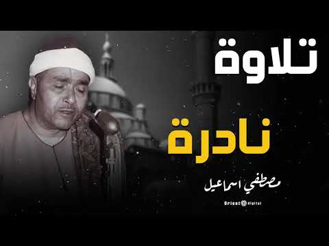 تلاوة نادرة للشيخ مصطفى إسماعيل 🎧💫 صوت يأسر القلب ويبعث في النفس سكونًا لا يُوصف 🕊️✨