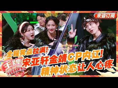 宋亚轩终被金靖逼疯！泼水游戏两人共同发疯全程在我笑点上蹦迪 综艺感拉满！ | 王牌对王牌8 沈腾 华晨宇 关晓彤 宋亚轩 | 王牌情报官