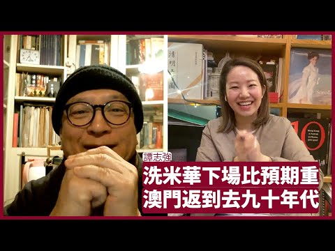 譚志強：洗米華判刑比預期中要重 減刑與否視乎他歸還多少錢給政府 澳門開關人頭湧湧 長遠發展要靠大場 張寶華 會客室 20230119