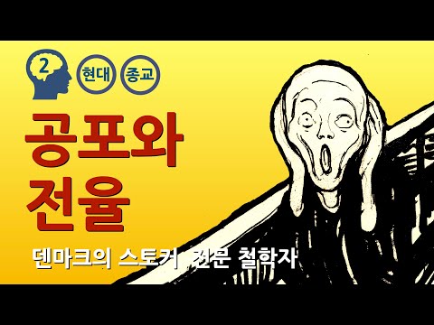 키에르케고르 : 유신론적 실존주의 (feat. 불안, 공포, 우울, 죽음)
