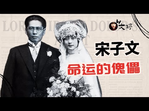 1971年，国民党权力核心宋子文，吃晚饭被噎死