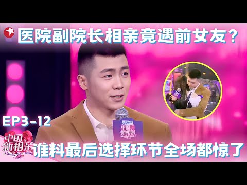 最帅医院副院长来相亲竟遇前女友？谁料最后选择环节全场都惊了！#中国新相亲第三季 FULL EP12