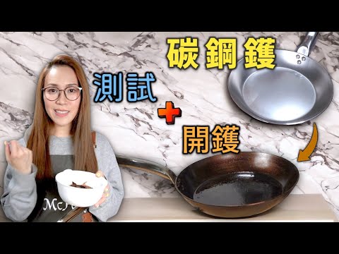 碳鋼鑊開鑊實測 一個方法就唔再黐底 附中文字幕 Ep225