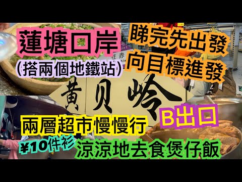 《食德走德》 深圳蓮塘口岸|黃貝岭站B出口|鳳凰路超旺餐廳逐間看|竟然十蚊一件衫!|出發前必看!