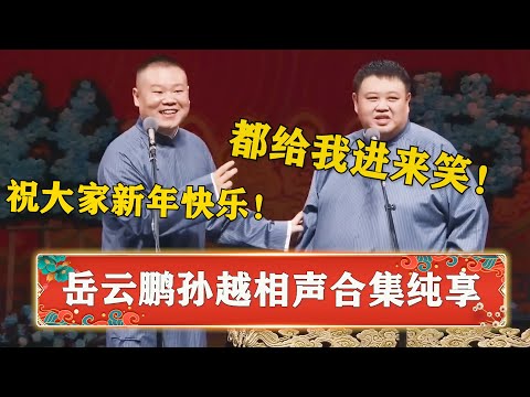 【岳云鹏孙越相声合集】一次笑个够！岳云鹏孙越陪你过新年！《来自病房的你》《人鬼情未了》《大上寿》《规矩论》《学歌曲》《金龟铁甲》《汾河湾》！  | 德云社 郭德纲 于谦 岳云鹏 孙越  郭麒麟