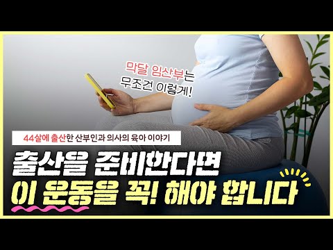 분만을 앞두고 있다면 이 운동은 꼭! 하세요👩🏻‍⚕️｜분만을 위해 알아둘 호흡법은? ｜임신부 필수 시청🔥- [노노산부인과 ep75]
