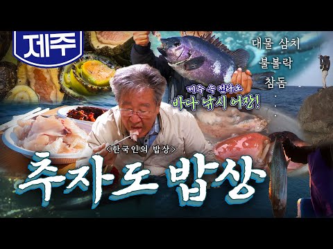 바다 낚시꾼들 사이에서 소문난 보배 '추자군도 밥상'🐟, 대물 삼치, 돔, 불볼락 Korean food｜최불암의 한국인의밥상🍚 KBS 20171109