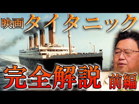 【映画タイタニック完全解説前編】（フル字幕）タイタニック沈没の本当の理由/メイキング裏話/レオナルド・ディカプリオ/ラストシーンの意味/ジェームズ・キャメロン伝説/【岡田斗司夫切り抜き】
