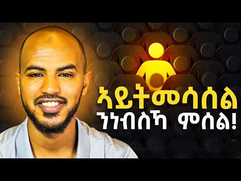 ይኣክል በል! ከይብሉኒ እንዳበልካ ዘይንስኻ ምምሳል እንተሰልቺካ፣ እዛ ቪድዮ ንዓኻ'ያ | #beyourself #SelfDiscovery #authenticity